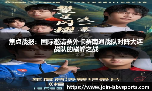 焦点战报：国际邀请赛外卡赛南通战队对阵大连战队的巅峰之战