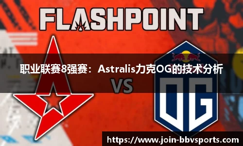 职业联赛8强赛：Astralis力克OG的技术分析