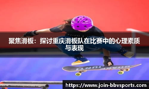 聚焦滑板：探讨重庆滑板队在比赛中的心理素质与表现