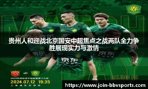 贵州人和迎战北京国安中超焦点之战两队全力争胜展现实力与激情