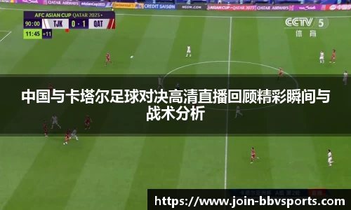 中国与卡塔尔足球对决高清直播回顾精彩瞬间与战术分析